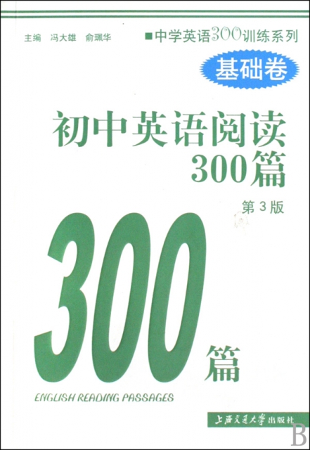 初中英語閱讀300篇(基礎卷第3版)/中學英語300訓練繫列