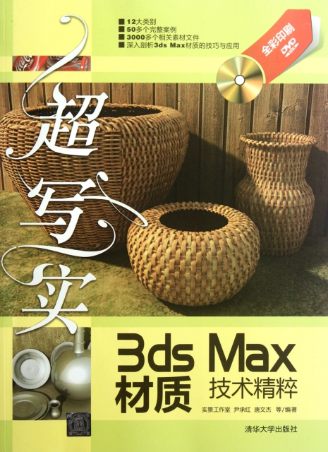 超寫實3ds Max材質技術精粹(附光盤全彩印刷)