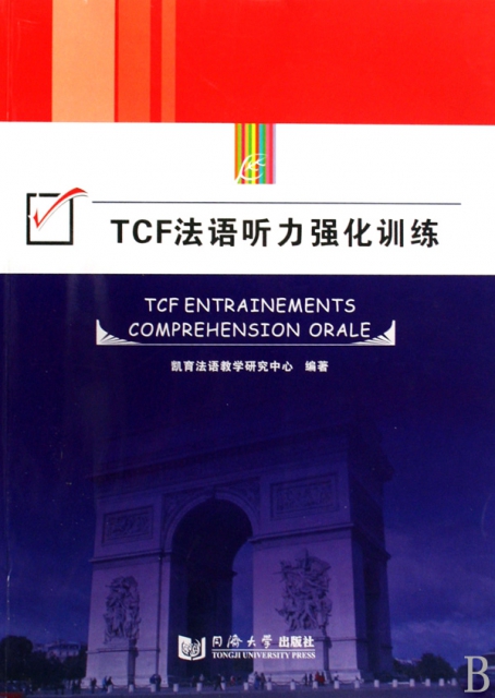 TCF法語聽力強化訓練(附光盤)