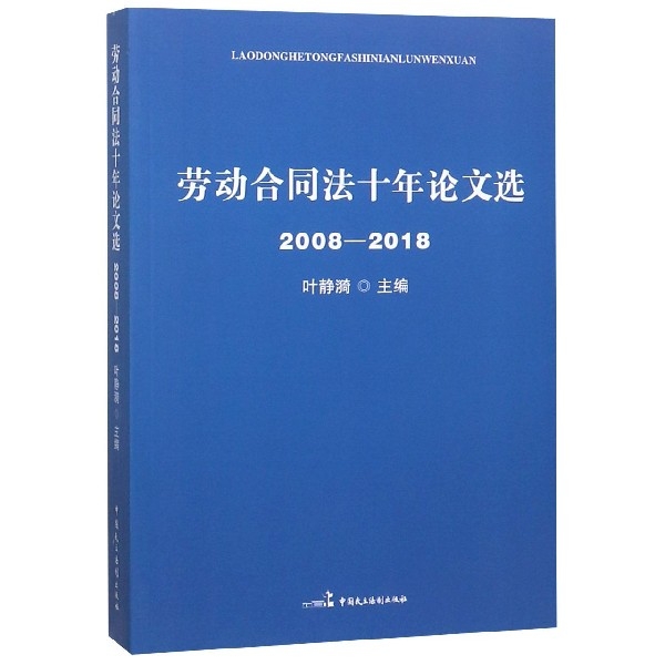勞動合同法十年論文選(2008-2018)