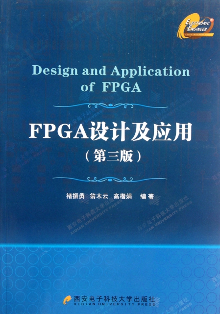 FPGA設計及應用(第3版)