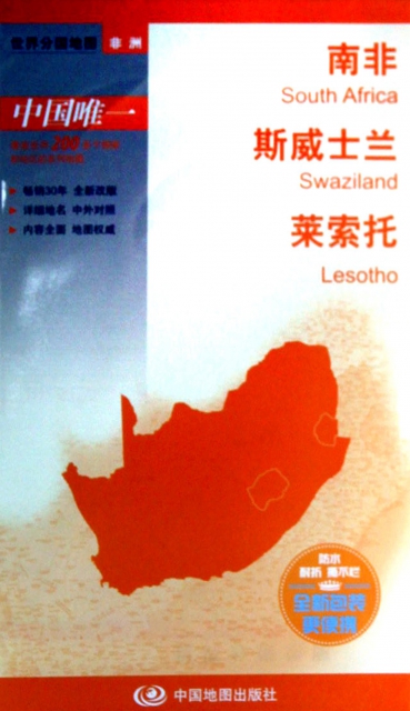 南非斯威士蘭萊索托/世界分國地圖