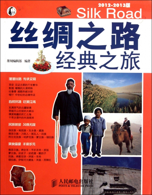 絲綢之路經典之旅(2012-2013版)