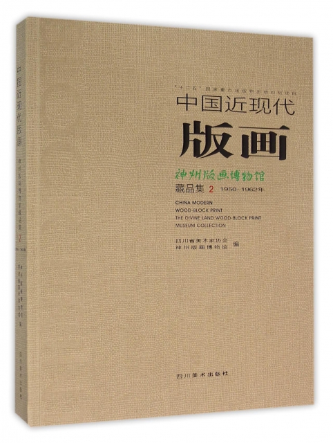 中國近現代版畫(1950-1962年神州版畫博物館藏品集2)