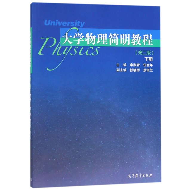 大學物理簡明教程(下第2版)