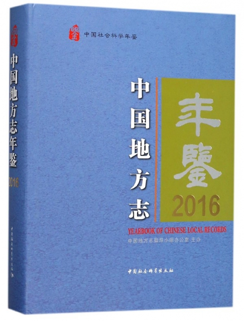 中國地方志年鋻(2016中國社會科學年鋻)(精)