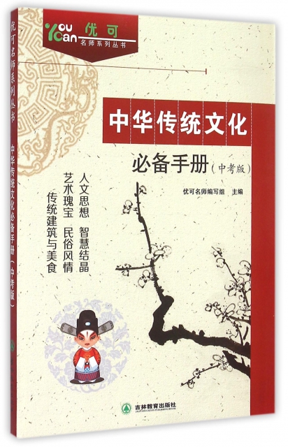 中華傳統文化必備手冊(中考版)/優可名師繫列叢書