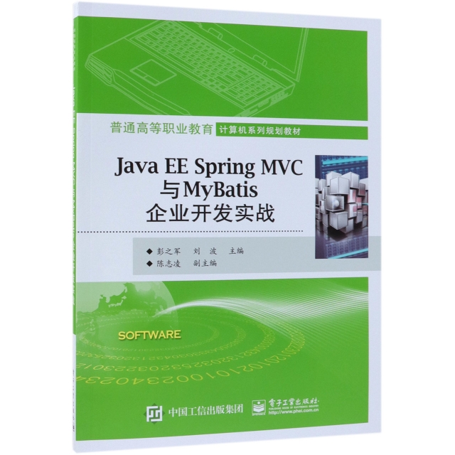 Java EE Spring MVC與MyBatis企業開發實戰(普通高等職業教育計算機繫列規劃教材)