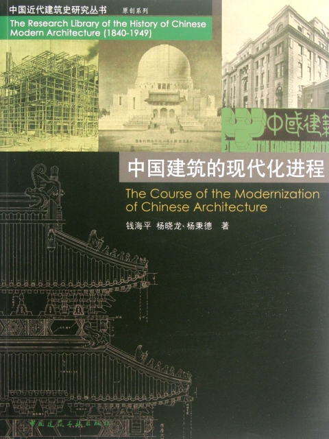 中國建築的現代化進程/原創繫列/中國近代建築史研究叢書