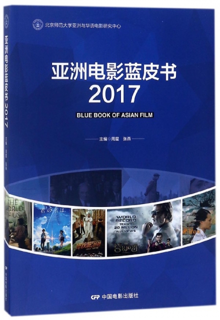 亞洲電影藍皮書(2017)