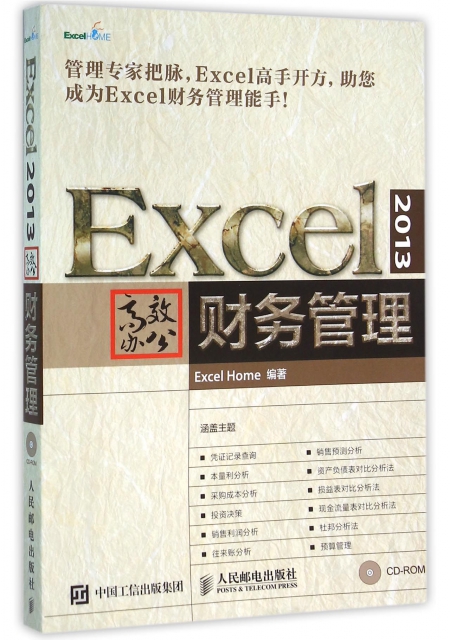 Excel2013高效辦公財務管理(附光盤)