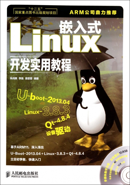嵌入式Linux開發實用教程(附光盤)