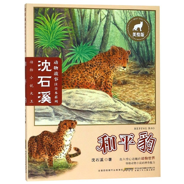 和平豹(美繪版)/瀋石溪動物故事注音本繫列