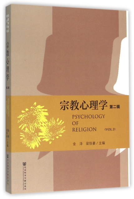 宗教心理學(第2輯)