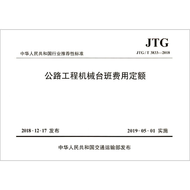 公路工程機械臺班費用定額(JTGT3833-2018)/中華人民共和國行業推薦性標準