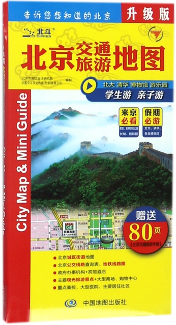 北京交通旅遊地圖(升級版)