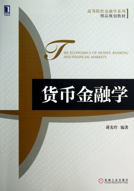 货币金融学(高等院校金融学系列精品规划教材) ￥38.20 市场价:￥45.