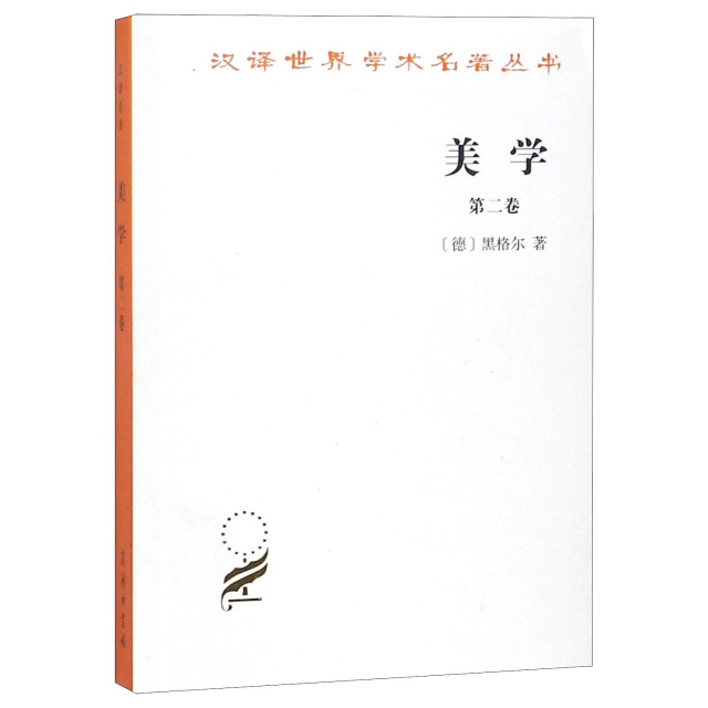 美學(第2卷)/漢譯世界學術名著叢書