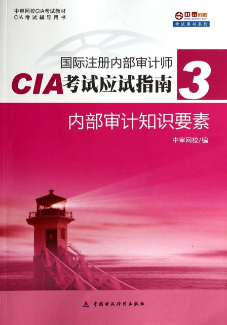 內部審計知識要素(CIA考試輔導用書中審網校CIA考試教材)/國際注冊內部審計師CIA考試應試指南