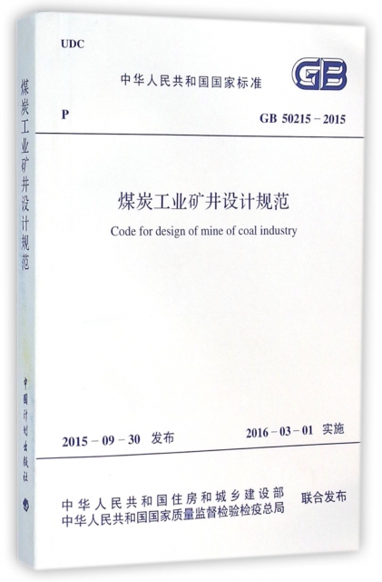 煤炭工業礦井設計規範(GB50215-2015)/中華人民共和國國家標準