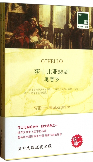 莎士比亞悲劇奧賽羅(贈英文版)/雙語譯林