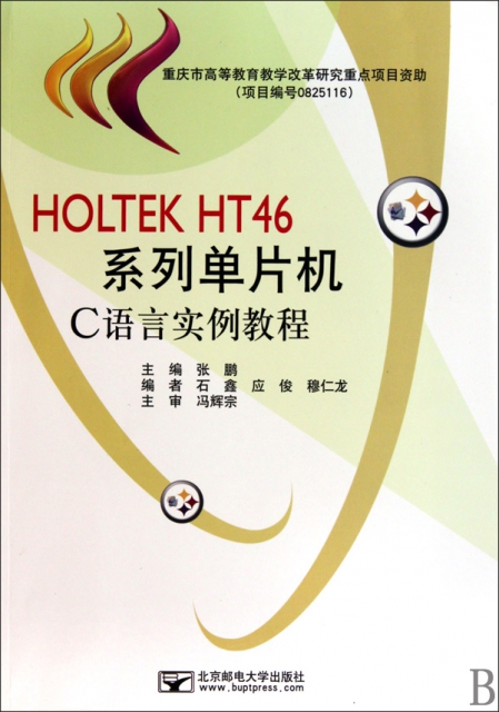 HOLTEK HT46繫列單片機C語言實例教程