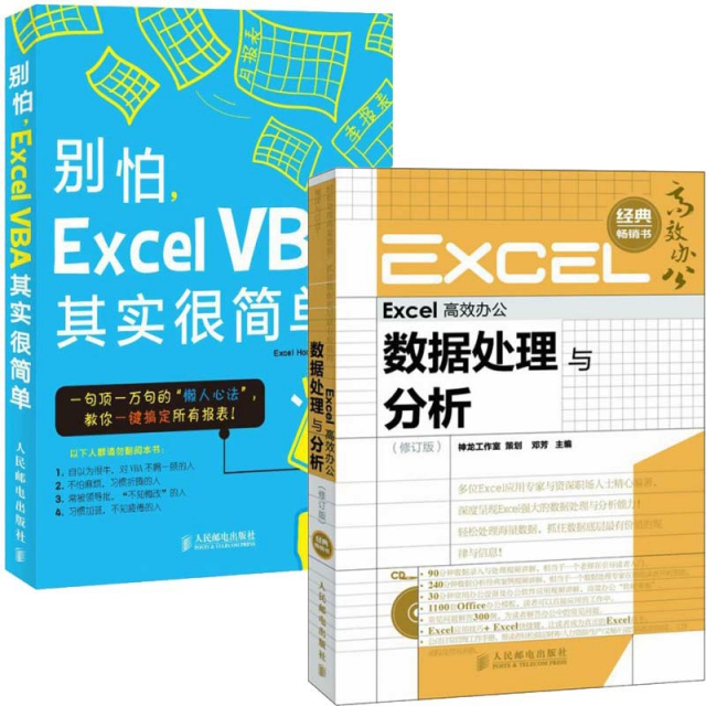 Excel高效辦公&別怕Excel VBA其實很簡單 共2冊