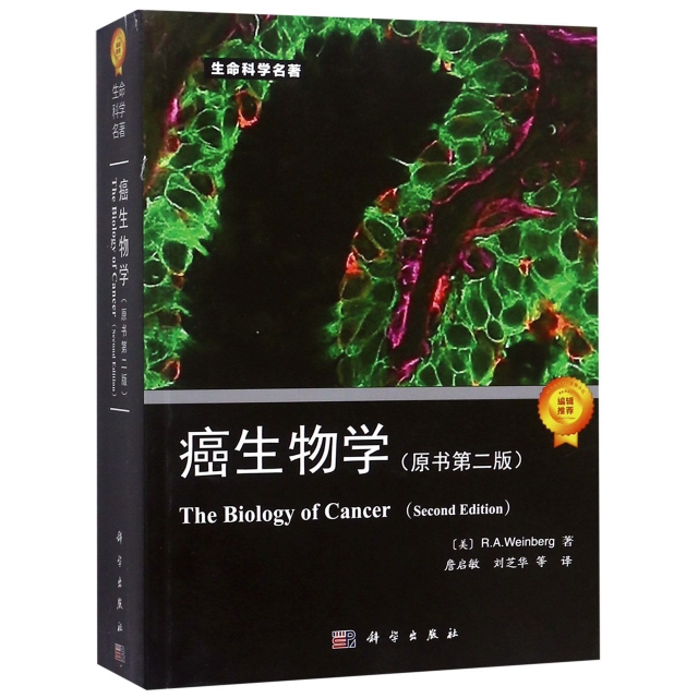 癌生物學(原書第2版)/生命科學名著