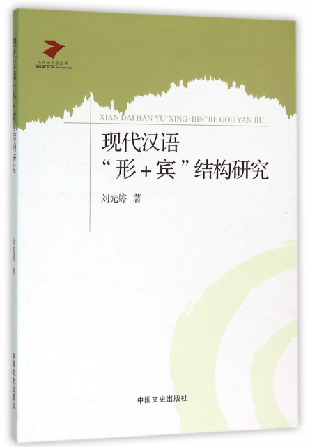 現代漢語形+賓結構研究/當代語言學叢書