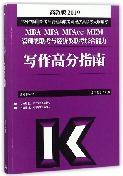 MBA MPA MPAcc MEM管理類聯考與經濟類聯考綜合能力寫作高分指南(2019)