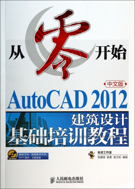 從零開始(附光盤AutoCAD2012中文版建築設計基礎培訓教程)