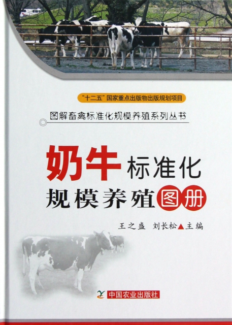 奶牛標準化規模養殖圖冊(精)/圖解畜禽標準化規模養殖繫列叢書