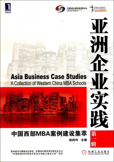 亞洲企業實踐(中國西部MBA案例建設集萃第1輯)