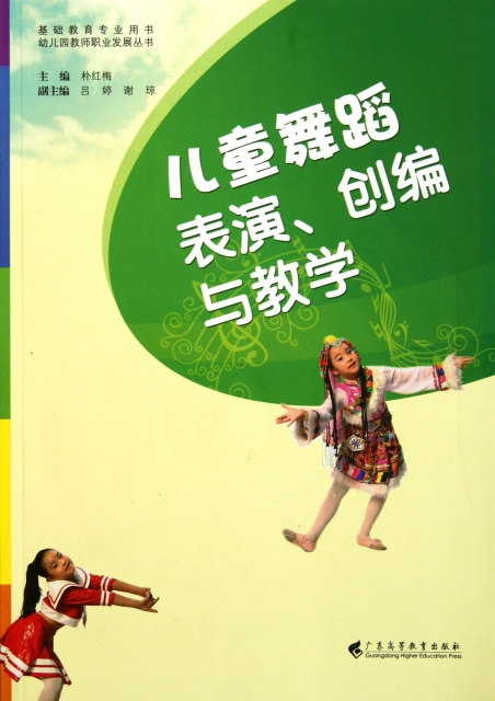 儿童舞蹈表演创编与教学(附光盘基础教育专业用书)/幼儿园教师职业