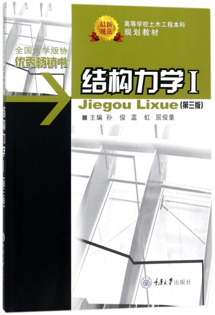 結構力學(Ⅰ第3版高等學校土木工程本科規劃教材)