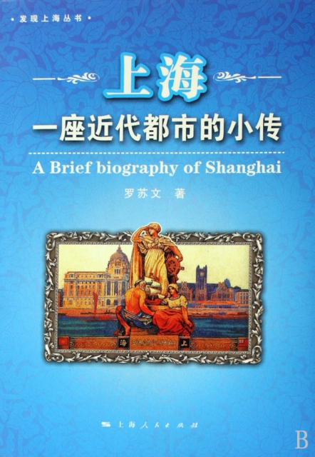 上海(一座近代都市的小傳)/發現上海叢書