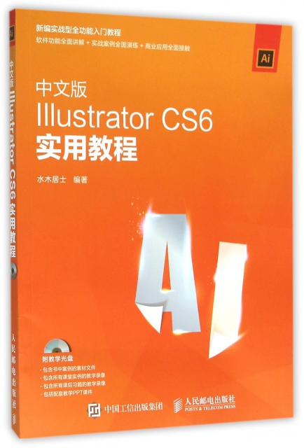 中文版Illustrator CS6實用教程(附光盤新編實戰型全功能入門教程)