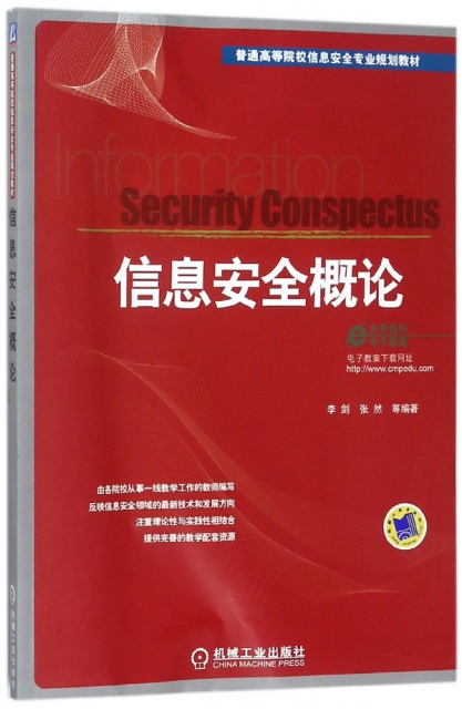 信息安全概論(普通高等院校信息安全專業規劃教材)
