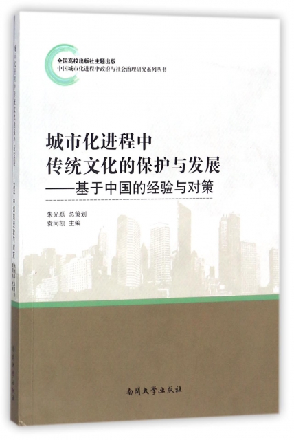 城市化進程中傳統文化的保護與發展--基於中國的經驗與對策/中國城市化進程中政府與社