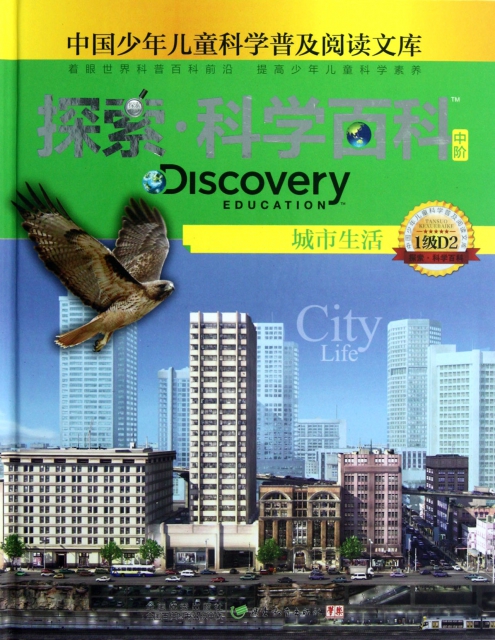 探索科學百科(中階1級D2城市生活)(精)/中國少年兒童科學普及閱讀文庫
