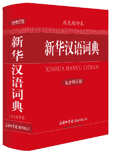 新華漢語詞典(精)