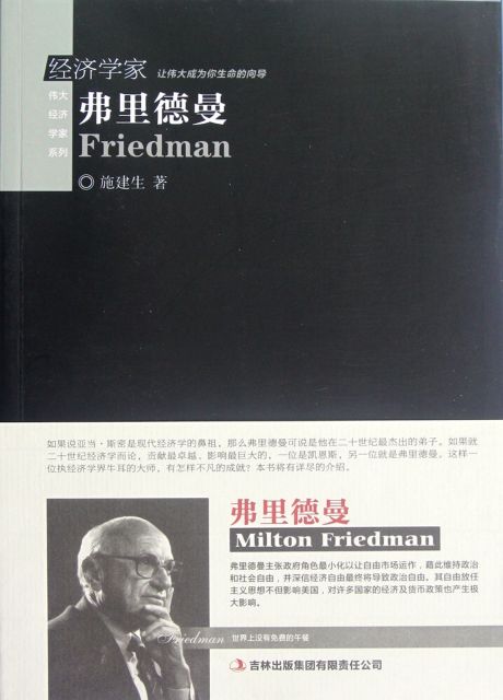 經濟學家弗裡德曼/偉大經濟學家繫列