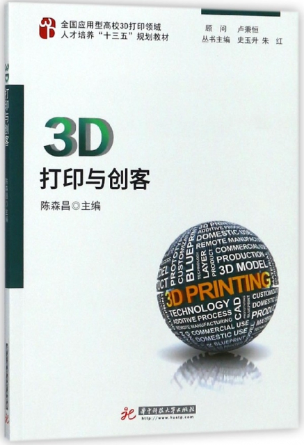 3D打印與創客(全國應用型高校3D打印領域人纔培養十三五規劃教材)