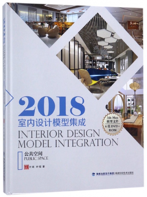 2018室內設計模型集成(附光盤公共空間)(精)