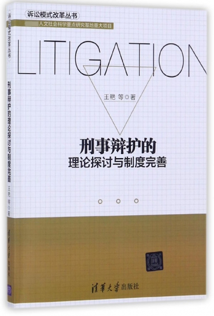 刑事辯護的理論探討與制度完善/訴訟模式改革叢書