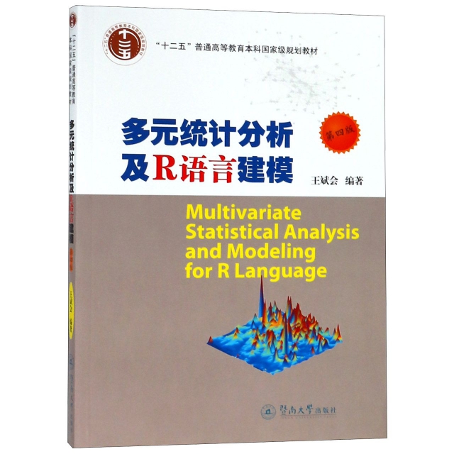 多元統計分析及R語言建模(第4版十二五普通高等教育本科國家級規劃教材)