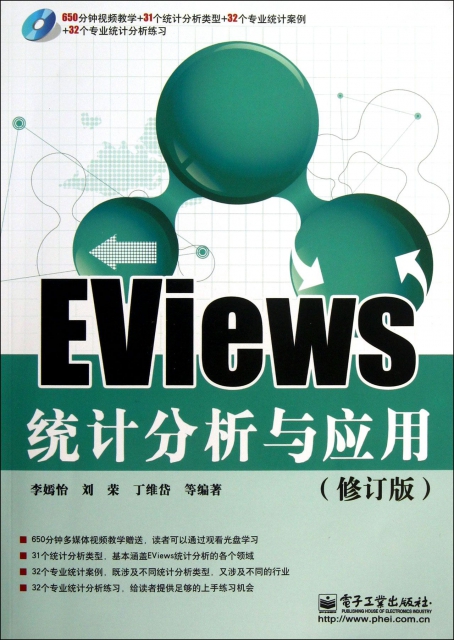EViews統計分析與應用(附光盤修訂版)