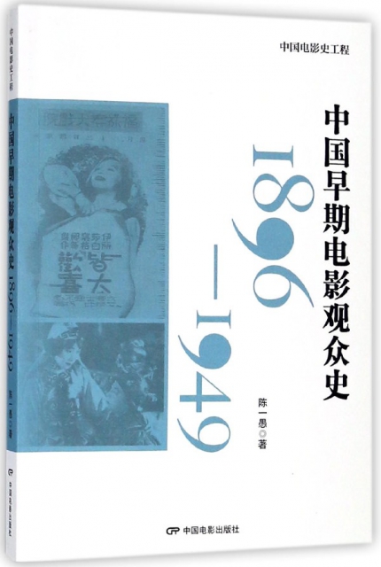 中國早期電影觀眾史(1896-1949)/中國電影史工程