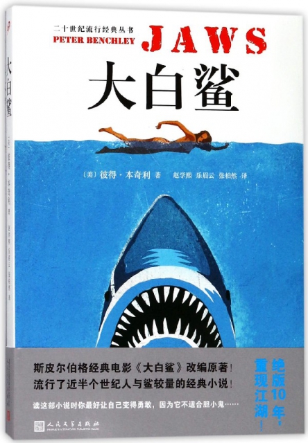 大白鯊/二十世紀流行經典叢書