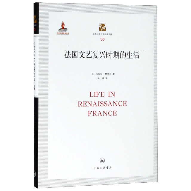 法國文藝復興時期的生活(精)/上海三聯人文經典書庫